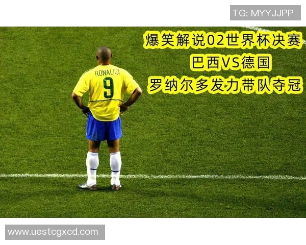 2002年世界杯经典回顾德国对阵巴西精彩录像重温
